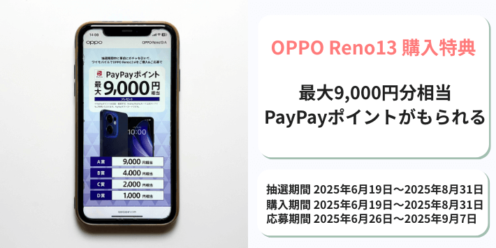 OPPO Reno13 購入特典