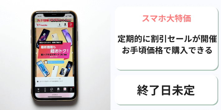 スマホ大特価