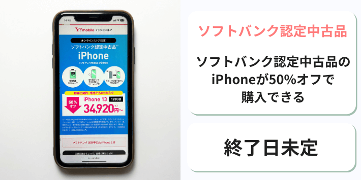 ソフトバンク認定中古品