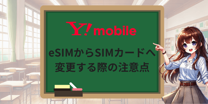 ワイモバイルでeSIMからSIMカードへ変更する際の5つの注意点