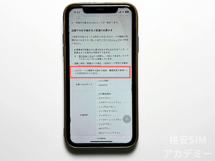 SIMカード変更手数料として3,850円がかかる