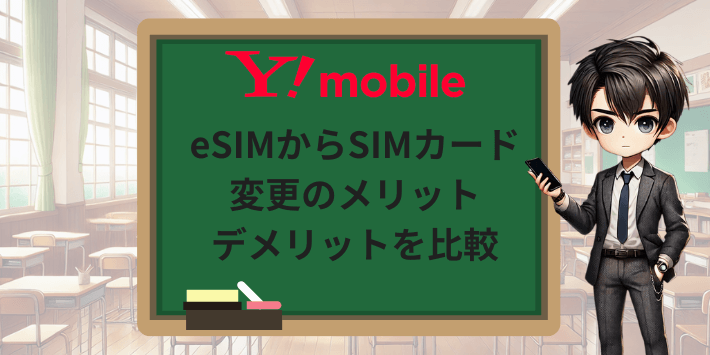 eSIMからSIMカードへの変更は本当にすべき?メリット・デメリットを比較