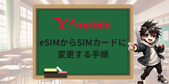 ワイモバイルショップでeSIMからSIMカードに変更する手順