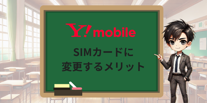 SIMカードに変更するメリット