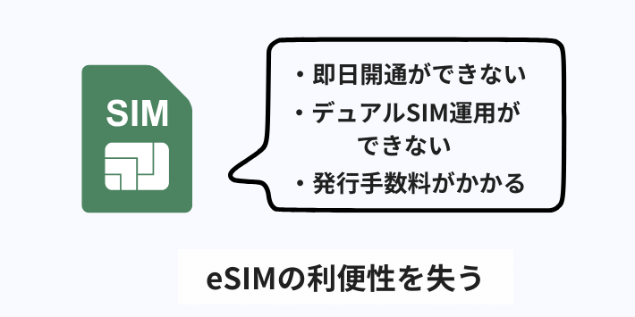 eSIMの利便性を失う