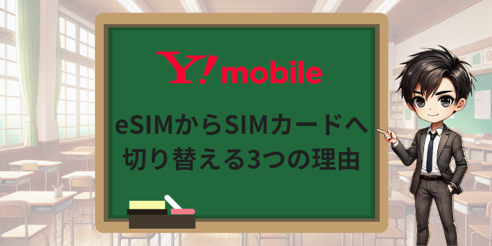 eSIMからSIMカードへ切り替える3つの理由