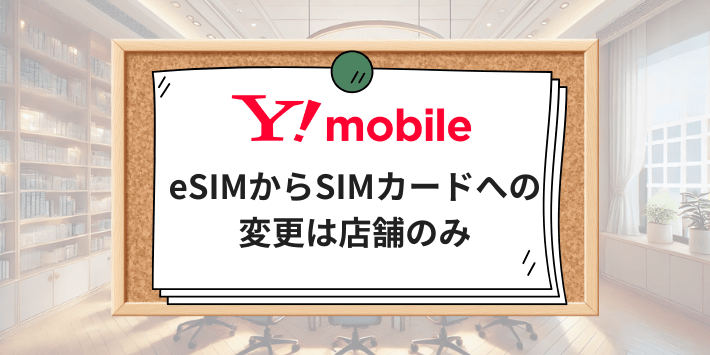 eSIMからSIMカードへの変更は店舗のみ