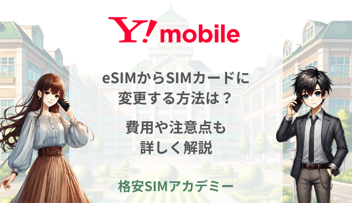 ワイモバイルでeSIMからSIMカードに変更する方法は？費用や注意点も詳しく解説