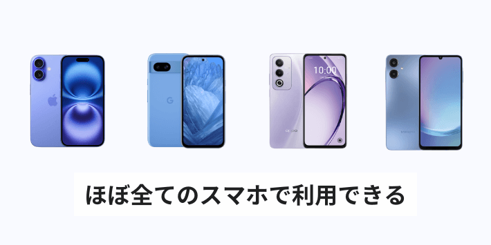 ほぼ全てのスマホで利用できる