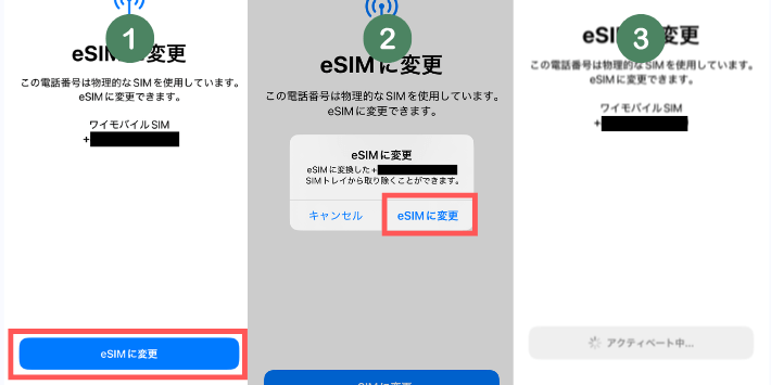 eSIMに変更する