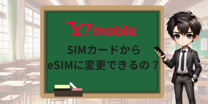 SIMカードからeSIMに変更できるの?