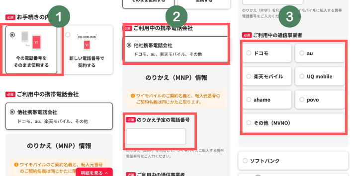 MNP手続きをする