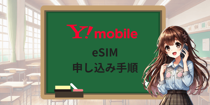 ワイモバイルでeSIMの申し込み手順