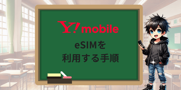 ワイモバイルでeSIMを利用する手順