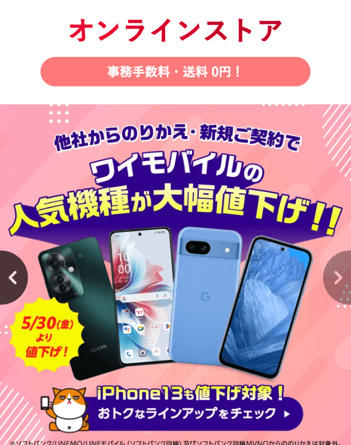 ワイモバイルオンランストアにアクセスする