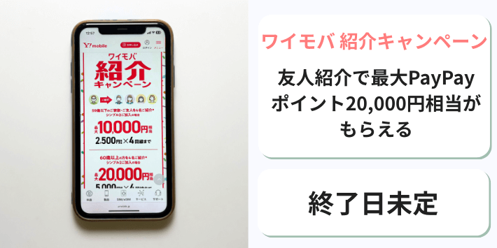 ワイモバ紹介キャンペーン