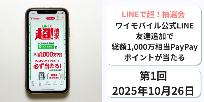 LINEで超!抽選会