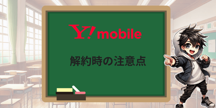 ワイモバイルを解約時の注意点