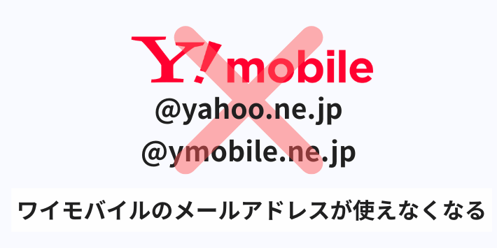 ワイモバイルのメールアドレスが使えなくなる