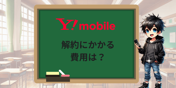 ワイモバイルの解約にかかる費用は?