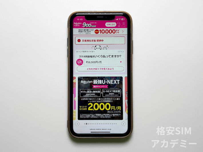 楽天モバイル