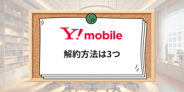 ワイモバイルの解約方法は3つ