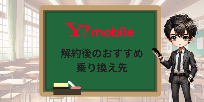 ワイモバイルを解約後のおすすめ乗り換え先