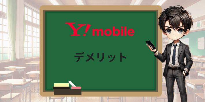 ワイモバイルのデメリット