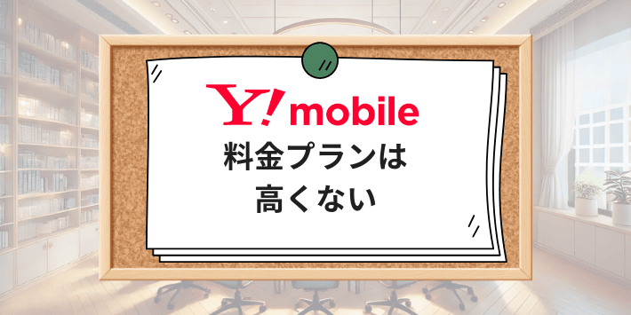 ワイモバイルの料金は高くない