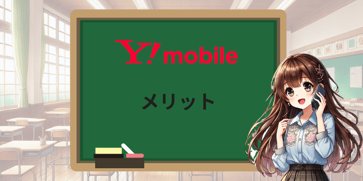 ワイモバイルのメリット