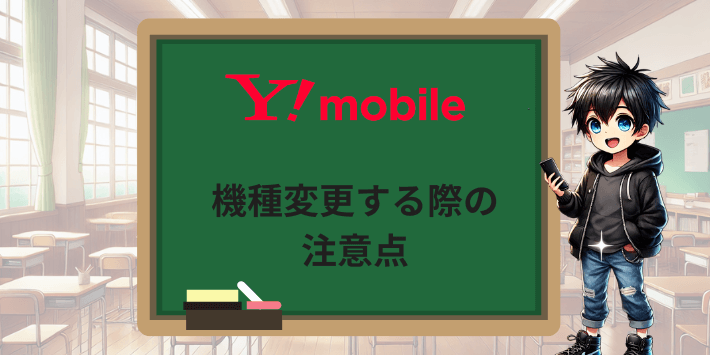 ワイモバイルで機種変更する際の注意点
