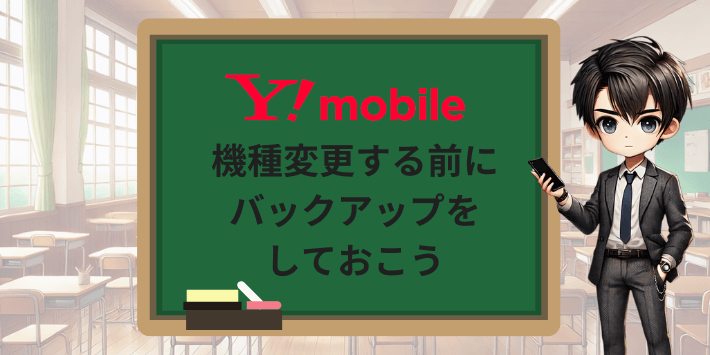 機種変更する前にバックアップをしておこう