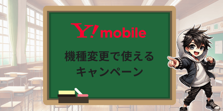 機種変更で使えるキャンペーン