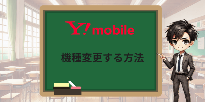 ワイモバイルで機種変更する方法