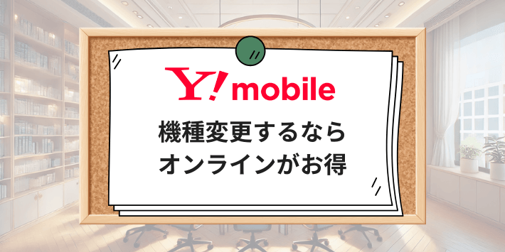 機種変更するならオンラインがお得