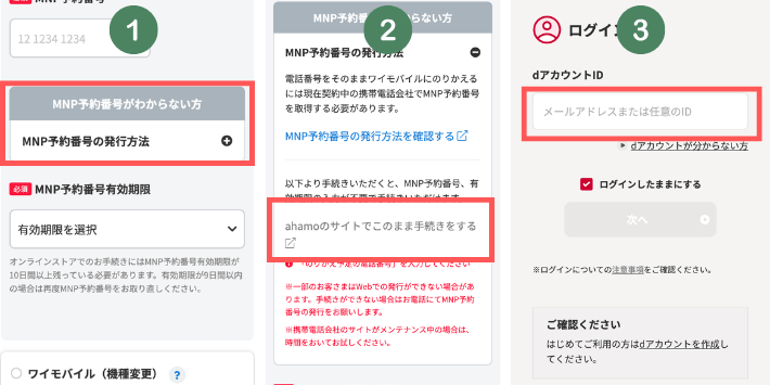MNP手続きする