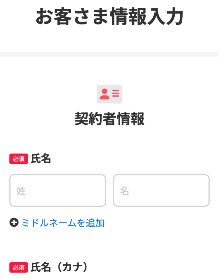 お客様情報を入力する