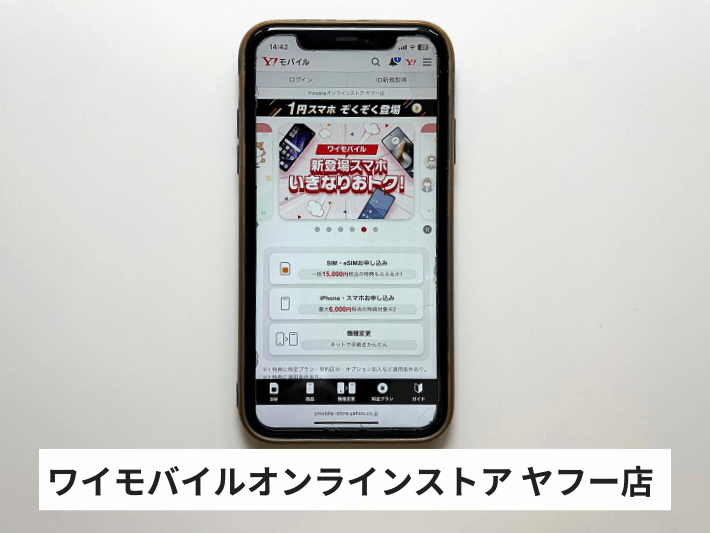 ワイモバイルオンラインストア ヤフー店