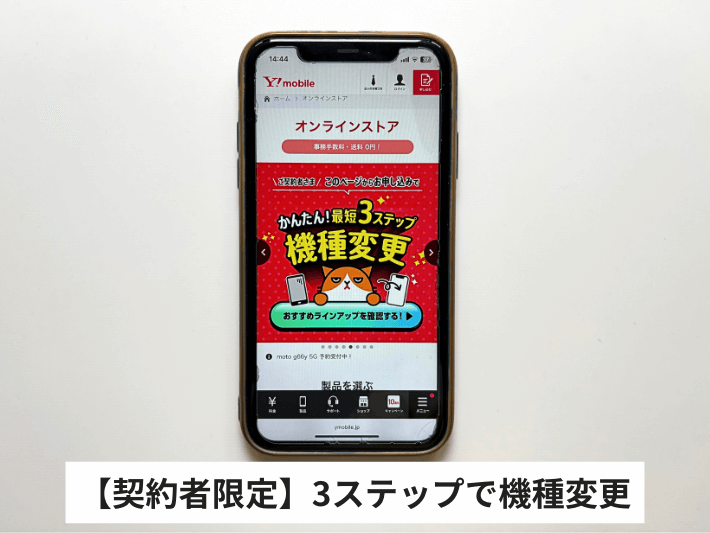 【契約者限定】3ステップで機種変更