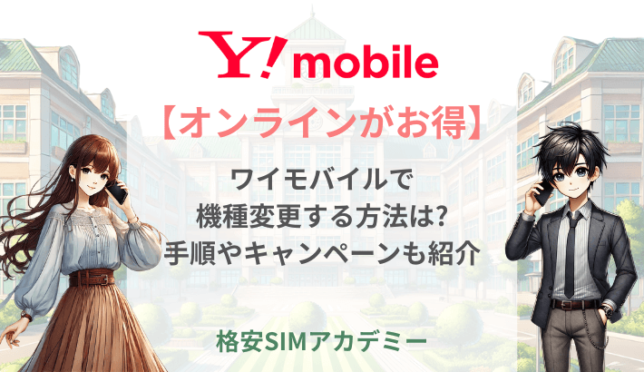 【オンラインがお得】ワイモバイルで 機種変更する方法は? 手順やキャンペーンも紹介