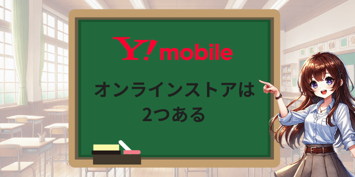 オンラインストアは2つある