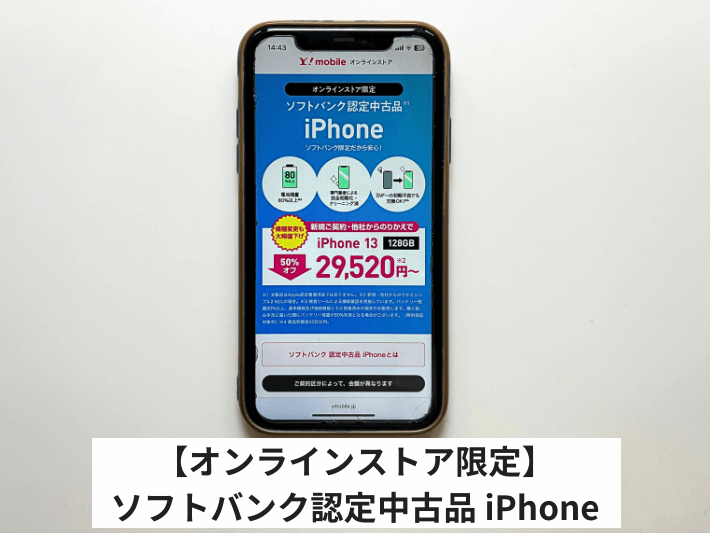 【オンラインストア限定】ソフトバンク認定中古品 iPhone
