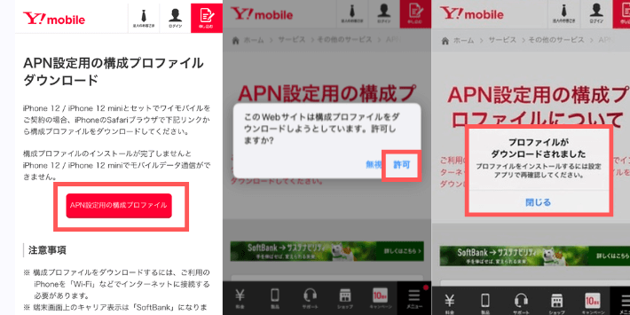 「APN設定用の構成プロファイル」をダウンロード