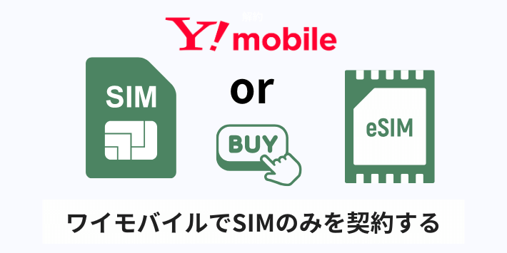 手順3:ワイモバイルでSIMのみを契約する