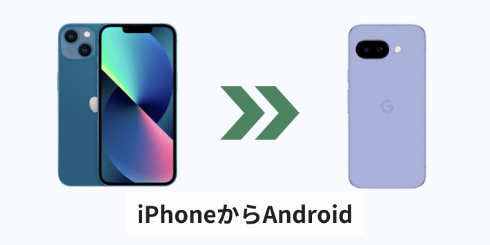 iPhoneからAndroid