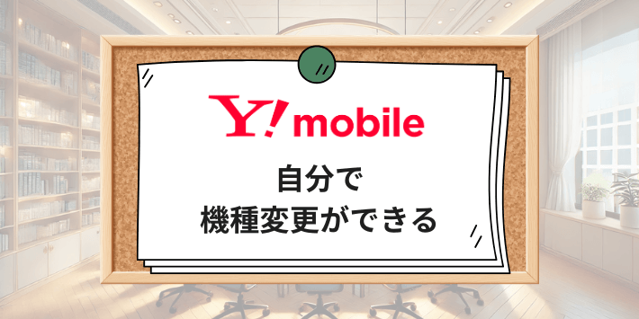 ワイモバイルは自分で機種変更ができる