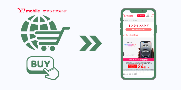 オンラインストアで機種変更する方法