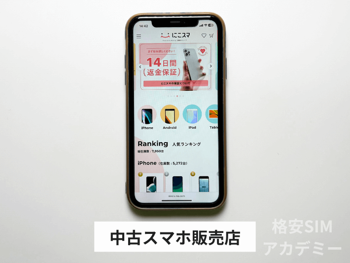 中古スマホ販売店