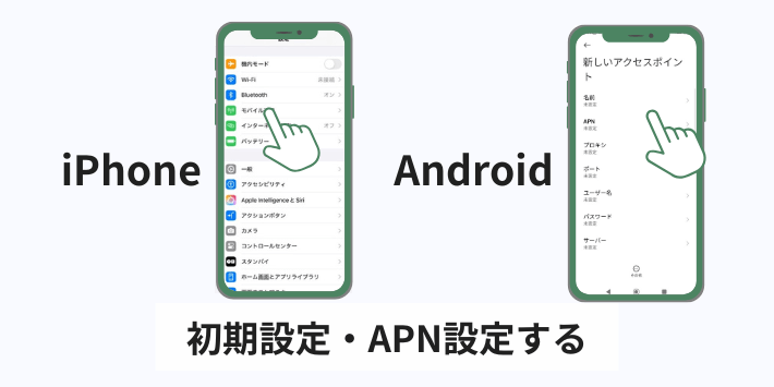 手順6:初期設定・APN設定する