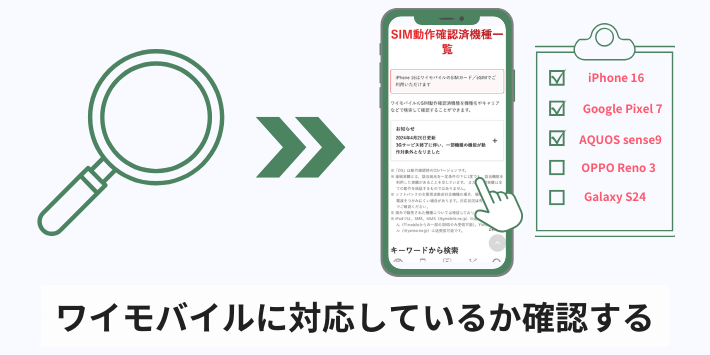 手順1:ワイモバイルに対応しているか確認する